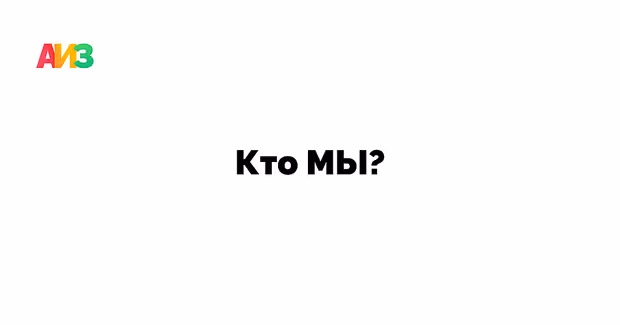 Кто такие АИЗ?