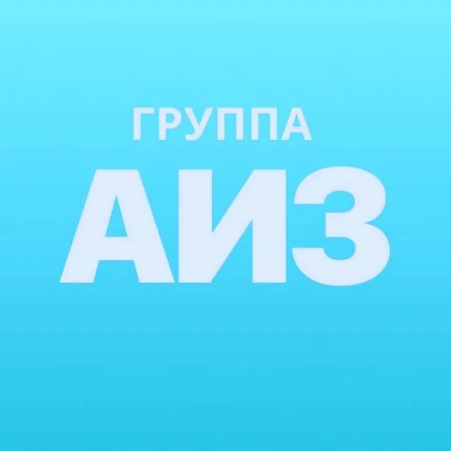 Вечер АИЗ